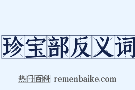 珍宝部反义词是什么意思的图片